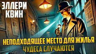 Эллери Квин - НЕПОДХОДЯЩЕЕ МЕСТО ДЛЯ ЖИЛЬЯ и ЧУДЕСА СЛУЧАЮТСЯ | Аудиокнига |  Звуки Книги