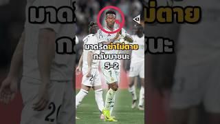 “วินี่”แฮตทริก”มาดริด”ฆ่าไม่ตายกลับมาชนะ 5-2  #วิเคราะห์บอลวันนี้ #บอลวันนี้ #มาดริด