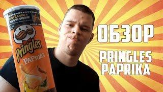 ОБЗОР ЧИПСОВ PRINGLES PAPRIKA