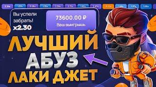 Лаки Джет АБУЗ! ЗАРАБОТАЛ 70.000₽ за 5 МИНУТ!