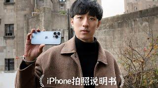 如何用iPhone拍出“高级感”大片？熟悉这几个功能就行！｜陈曦Stanley