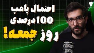 احتمال پامپ ۱۰۰ درصدی کوین های ارزدیجیتال روز جمعه