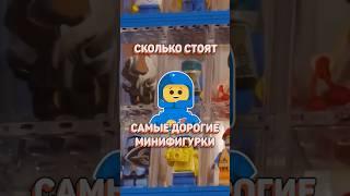 САМЫЕ дорогие LEGO минифигурки из коллекционных серий (5-8)! #рарибрик #lego #лего #cmf