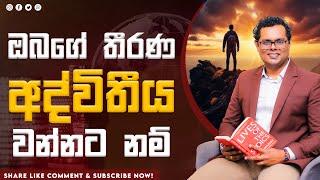 අද්විතීය තීරණ ගන්නේ කෙසේද? - By Mentor | Coach Bhathiya Arthanayake | භාතිය අර්ථනායක