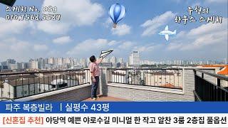 No.089 야당역 역세권 야당동 최저가 3룸 복층 신혼집 추천!! 3인~4인 가족 살기 딱 좋은 크기의 미니멀 예쁜 풀옵션 복층 파주복층빌라