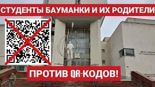 ‼️ СТУДЕНТОВ МГТУ им. Н.Э. БАУМАНА ПРИНУЖДАЮТ К ВАКЦИНАЦИИ И ВВОДЯТ QR-КОДЫ!