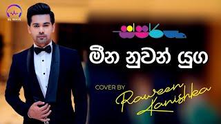 මීන නුවන් යුග | Meena Nuwan Yuga (Cover) -  Raween Kanishka @ස්පර්ශ