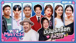 โคตรMATCH | EP.8 น้ำขึ้นให้รีบตัก อยากรักให้รีบแมตช์  | 25 พ.ย. 67