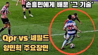 가장 위협적이였던 양민혁! 직캠 화질 무엇? [Qpr vs 셰필드] 직캠 하이라이트