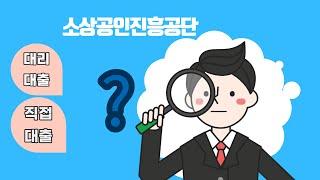 직접대출과대리대출의비교[소진공] #소상공인