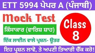 ETT 2nd Paper Preparation|Kisakaar (Varish Shah)| ETT 5994 Paper A(Punjabi) Exam Preparation 2023