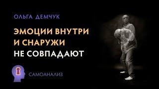 Эмоции снаружи и внутри не совпадают. Самоанализ. Ольга Демчук. Исследование внутреннего мира