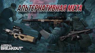 Альтернативная мета оружия в игре Arena Breakout.
