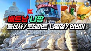 [베트냠 냐짱 EP.12] 롱선사 / 롯데마트 냐짱점 / 안반미 / CCCP 커피 2호점 / 파나마 냐짱 호텔 #ChùaLongSơn #nhatrang #vietnam