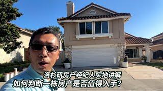在洛杉矶市场如何判断一栋房子是否值得出手购买？