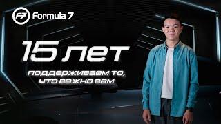 Formula7 – 15 лет поддерживаем то, что важно вам.