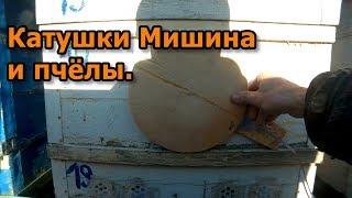 Катушки Мишина и пчёлы. Установка катушки на улей.