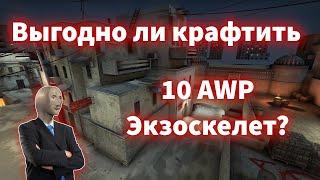 КАКОВЫ РИСКИ И ШАНСЫ ОКУПИТЬСЯ НА 10 КРАФТАХ AWP ЭКЗОСКЕЛЕТ?