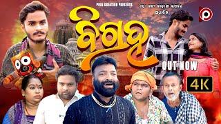 BIGRAHA || ବିଗ୍ରହ || EPISODE 1 || ODIA SHORT MOVIE || ODIA NEW COMEDY || SOUMYA || PUJA CREATION