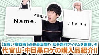 過去最高額の爆買い!?代官山・中目黒の購入品をご紹介します!!【お買い物ロケ購入品紹介】