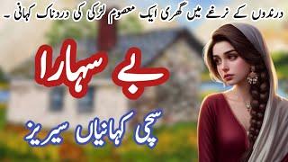 Bay Sahara { complete sachi khaniyaan series} {urdu hindi moral story} voice over  amna shah