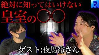 【削除覚悟】皇室にいる○○の正体【怪談界の帝王・夜馬裕】