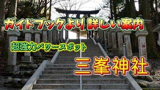 【パワースポット】ガイドブックより詳しい！　三峯神社のお勧め参拝コース 狼信仰の杜　白い氣守りが終了でも大丈夫！