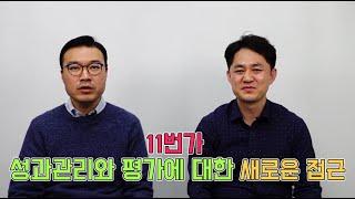 [HR기업사례] '11번가 성과관리와 평가에 대한 새로운 접근'