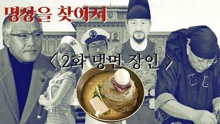 명장을 만나다 EP.2 냉면 장인               #LH플렉스 #비열한삼거리 #강용맹이