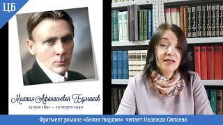 #булгаков #130летбулгакову  "Белая гвардия"