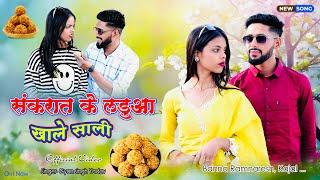 सकरात के लडुआ खाले ओ साली !! Sakrat ke laduaa khale o sali !! Tunak tunak song new Bundeli song