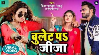 #Video|बुलेट प जीजा|Bullet Par Jija|#Shilpi_Raj|Vinay Pandey Sanu|Akanksha Dubey|Viral Bhojpuri Song