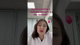 Частые причины головокружения у молодых женщин. Смотрите видео