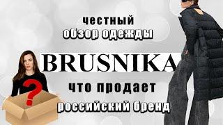 Обзор одежды Brusnika| РОССИЙСКИЕ БРЕНДЫ| вся правда