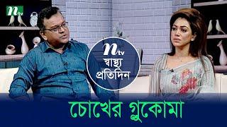 চোখের গ্লুকোমা | Shastho Protidin | EP 5130 | স্বাস্থ্য প্রতিদিন | NTV Health Show