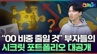 이대로만 따라하면 돈 번다? 2025 부자들의 포트폴리오｜부자들의 결혼 조건! '이것' 15배 더 본다｜스톡커 EP.60