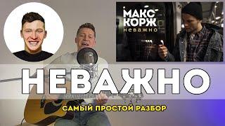 Макс Корж - Неважно (Самый простой разбор на гитаре)