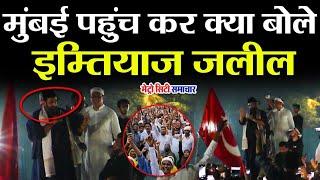 Mumbai Imtiyaz Jaleel Rally News | Mumbai Live News | Maharashtra News