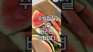 수박껍질이 약이되는 이유 #수박껍질효능 #건강 #건강정보 #건강한중년