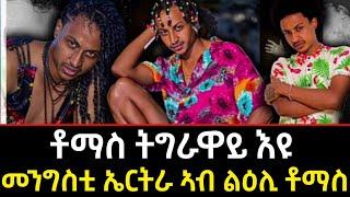 ጉድድድ_ቶማስ ትግራዋይ እዩ_መንግስቲ ኤርትራ ኣብ ልዕሊ ቶማስ_ኣዱ ብሊና ናብ ቃልሲ ተመሊሳ