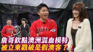 【你是混哪裡的】曾經在本頻道出現過的澳洲混血美女？！身為模特兒還參加過女團選秀？？被立東弄到差點哭出來？？ #張立東 #陳萱