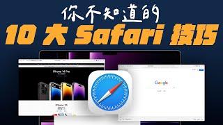 10 個你不能不知的 Safari 實用技巧！讓你的 Mac 更好用！