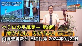 【ペテロ8】2024年9月22日 内灘聖書教会 日曜礼拝「妻たちよ、夫たちよ」 酒井信也牧師