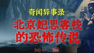 【灵异故事】北京妃思客栈的恐怖传说，被认为是北京最恐怖的地方之一 | 三更半夜男女最忌讳做的事 | 鬼故事 | 灵异诡谈 | 恐怖故事 | 解压故事 | 网友讲述的灵异故事 「民间鬼故事--灵异电台」