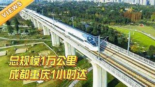 Sichuan Daily | 2025年 成渝地区双城经济圈轨道交通规模将达1万公里【四川新闻联播】