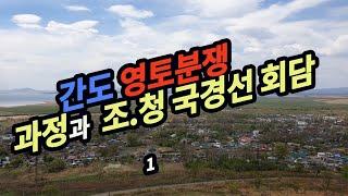 간도사태의 발생과 조선과 청나라의 영토회담/간도영토분쟁 -1 /윤명철 교수의 역사대학