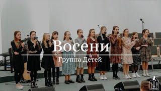 "Восени" - Группа Детей (Gebetshaus Minden)