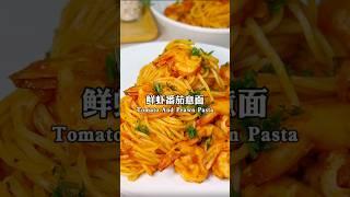 30分钟｜简单又美味的番茄鲜虾意面 Under 30 Mins Recipe: Quick & Easy Tomato and Prawn Pasta!