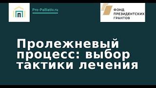 Пролежневый процесс. Выбор тактики лечения