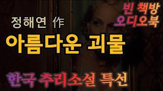 보암직한 것 | 아름다운 괴물 | 정해연 | 한국 추리소설 특선 | 오디오북